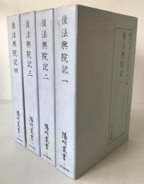 後法興院記　4冊揃え
