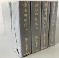 後法興院記　4冊揃え