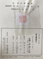 後法興院記　4冊揃え