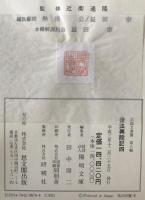 後法興院記　4冊揃え