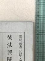 後法興院記　4冊揃え