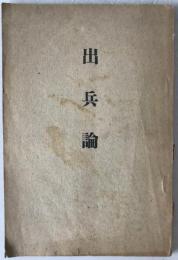 出兵論