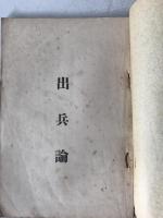 出兵論
