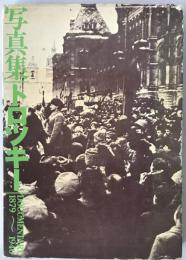 写真集トロツキー : Documentary1879-1940
