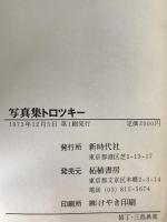 写真集トロツキー : Documentary1879-1940