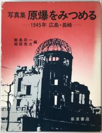 写真集原爆をみつめる : 1945年広島・長崎