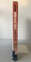 写真集原爆をみつめる : 1945年広島・長崎