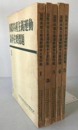 国際共産主義運動論争主要問題　5冊揃え