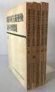 国際共産主義運動論争主要問題　5冊揃え