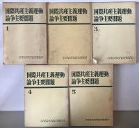 国際共産主義運動論争主要問題　5冊揃え
