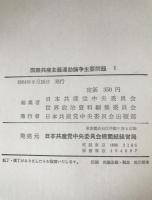 国際共産主義運動論争主要問題　5冊揃え