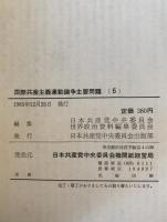 国際共産主義運動論争主要問題　5冊揃え
