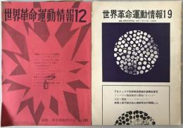 世界革命運動情報　2冊揃え