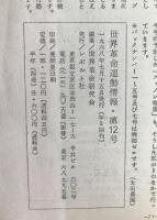 世界革命運動情報　2冊揃え