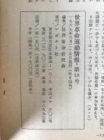 世界革命運動情報　2冊揃え