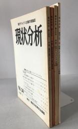 現状分析　4冊揃え