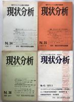 現状分析　4冊揃え