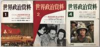 世界政治資料　13冊揃え