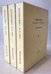 関東近世史研究　3冊揃え+付録（第1～40号）