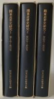 関東近世史研究　3冊揃え+付録（第1～40号）