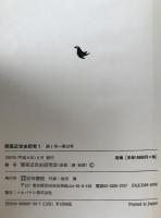 関東近世史研究　3冊揃え+付録（第1～40号）