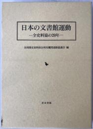 日本の文書館運動 : 全史料協の20年