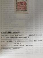 日本の文書館運動 : 全史料協の20年