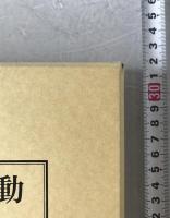 日本の文書館運動 : 全史料協の20年