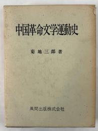 中国革命文学運動史