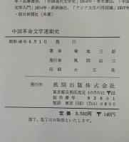 中国革命文学運動史