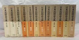 日本民俗誌大系　１２冊揃