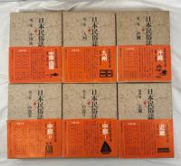 日本民俗誌大系　１２冊揃