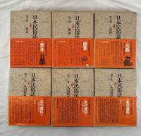 日本民俗誌大系　１２冊揃