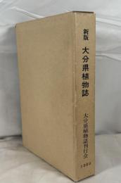 大分県植物誌