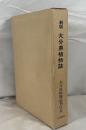 大分県植物誌