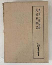 貞信公御記抄　九条殿御記 【天理図書館善本叢書 第42巻】