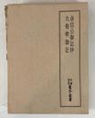 貞信公御記抄　九条殿御記 【天理図書館善本叢書 第42巻】