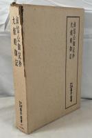貞信公御記抄　九条殿御記 【天理図書館善本叢書 第42巻】