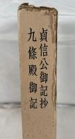 貞信公御記抄　九条殿御記 【天理図書館善本叢書 第42巻】