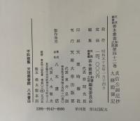 貞信公御記抄　九条殿御記 【天理図書館善本叢書 第42巻】