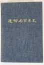 造幣局百年史