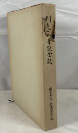 埼玉県立川越高等学校　創立八十周年記念誌　