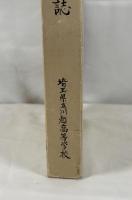 埼玉県立川越高等学校　創立八十周年記念誌　