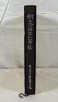 埼玉県立川越高等学校　創立八十周年記念誌　
