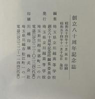 埼玉県立川越高等学校　創立八十周年記念誌　