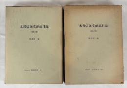 本邦信託文献総目録　　戦前・戦後の部