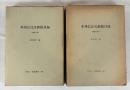 本邦信託文献総目録　　戦前・戦後の部
