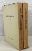 本邦信託文献総目録　　戦前・戦後の部