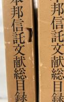 本邦信託文献総目録　　戦前・戦後の部