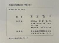 本邦信託文献総目録　　戦前・戦後の部